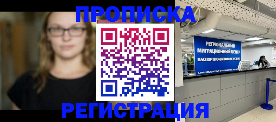 купить прописку в Новгородской области